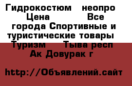 Гидрокостюм  (неопро) › Цена ­ 1 800 - Все города Спортивные и туристические товары » Туризм   . Тыва респ.,Ак-Довурак г.
